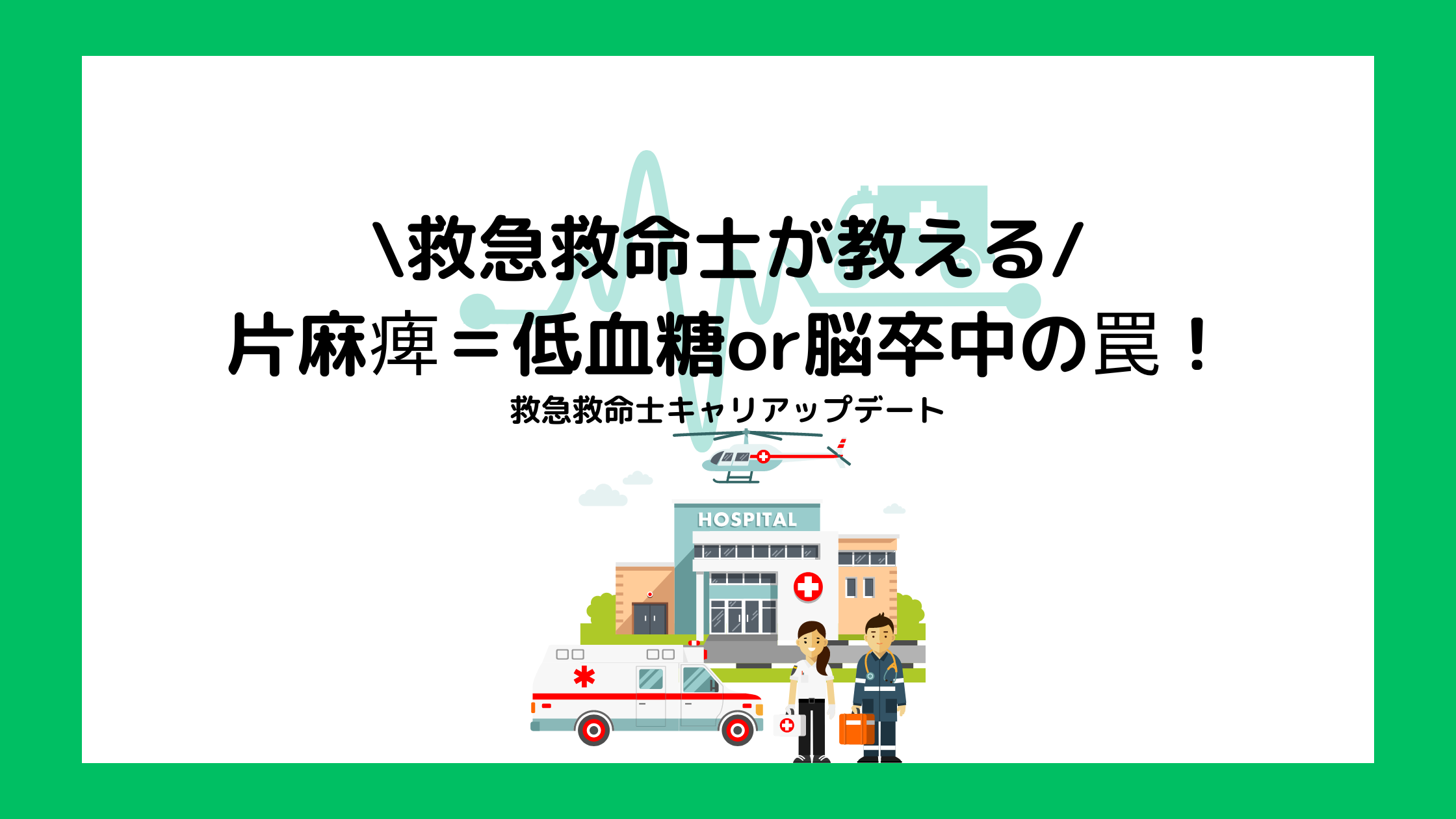 片麻痺＝脳卒中、低血糖の落とし穴