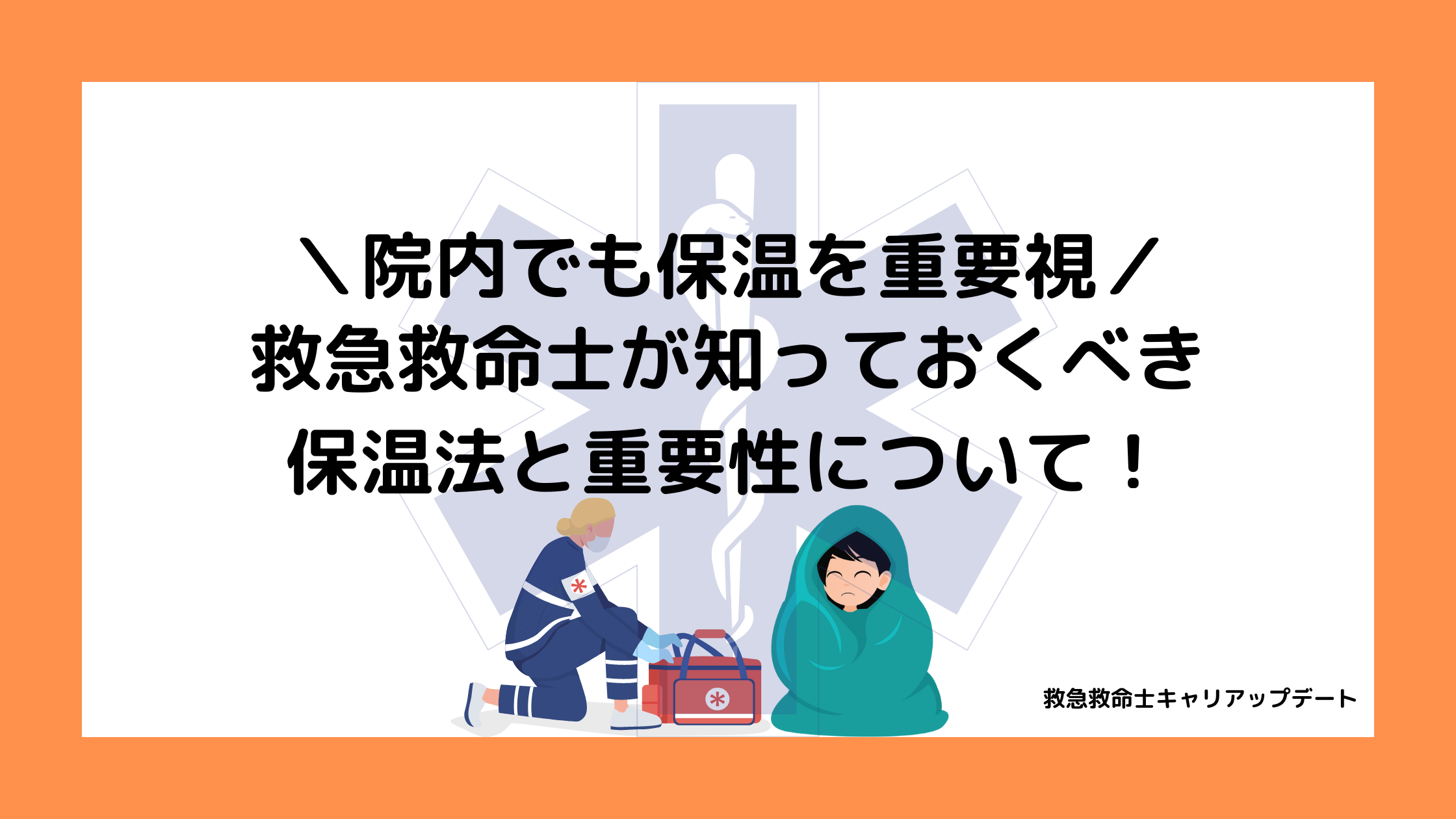 救急救命士が行う保温法の記事